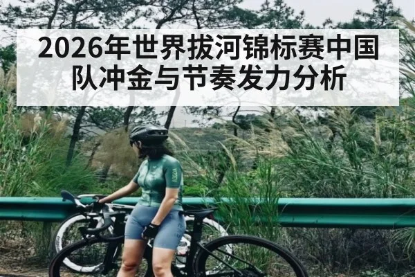 2026年世界拔河锦标赛中国队冲金与节奏发力分析