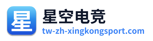 星空电竞